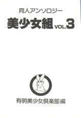 [Anthology] Doujin Anthology Bishoujo Gumi 3 (Various)-[アンソロジー] 同人アンソロジー美少女組3 (よろず)