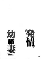 [Ringo Sui] Hatsujou Osanazuma | 發情幼齒妻 [Chinese]-[りんご水] 発情幼な妻 [中国翻訳]