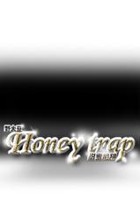 Honey trap 甜蜜陷阱 ch.1-7 [Chinese]-Honey trap 甜蜜陷阱