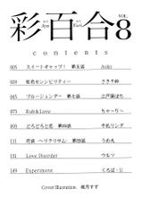 [Anthology] Aya Yuri Vol. 8-[アンソロジー] 彩百合 Vol.8