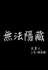 中文韩漫 無法隱藏 Ch.0-9 [Chinese]-