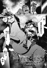 [Meetban] Neckless (COMIC GAIRA Vol.02) [Chinese]-[みぃとばん] NECKLESS (COMIC 外楽 Vol.02) [中国翻訳]