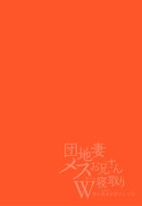 [Gyu Donko] Danchi Tsuma Mesu Onii-san W Netoru ~Boku ga Sorezore o Otoshita Hi~ | 宿舍人妻NTR~夫夫雌墮之日 [Chinese] [拾荒者汉化组] [Digital]-[牛☆丼子] 団地妻メスお兄さんＷ寝取り ～僕が夫夫を堕とした日～ [中国翻訳] [DL版]