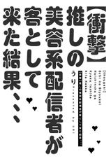 [Uri] Shougeki Oshi no Biyoukei Haishinsha ga Kyaku toshite Kita Kekka,,, | 【震惊】我喜欢的美妆博主竟然是我的客人、、、 Ch. 1 [Chinese] [拾荒者汉化组] [Digital]-[うり] 【衝撃】推しの美容系配信者が客として来た結果、、、 第1話 [中国翻訳] [DL版]