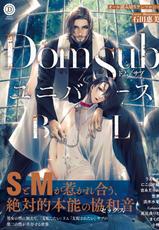 [Anthology] Dom/Sub Universe BL [Chinese] [冒险者工会] [Digital] [Ongoing]-[アンソロジー] Dom/SubユニバースBL [中国翻訳] [DL版] [進行中]