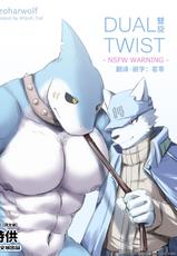 [zoharwolf] Dual Twist [Chinese] [中国翻訳] [同文城]-[zoharwolf] Dual Twist [Chinese] [中国翻訳] [同文城]
