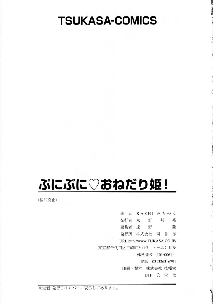 Kashi Michinoku Punipuni Onedari Hime by Kashi Michinoku 