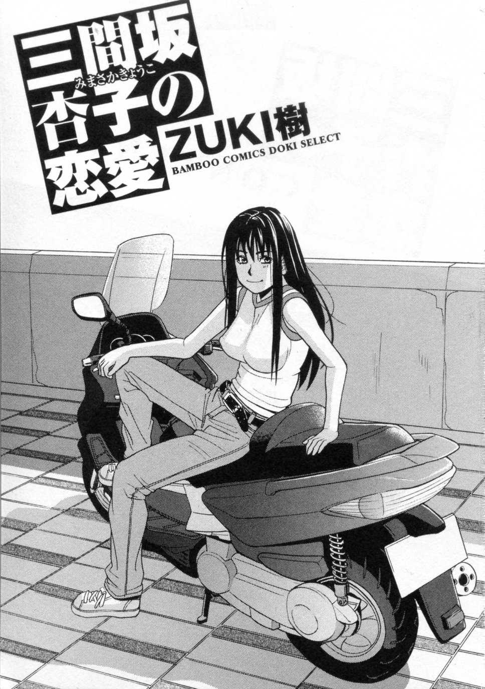[ZukiKi] Mimasaka Kyoko No Renai [ZUKI樹] 三間坂杏子の恋愛
