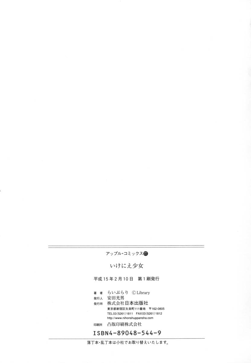 [Library] Ikenie Shoujo | Sacrifice Girl [らいぶらり] いけにえ少女