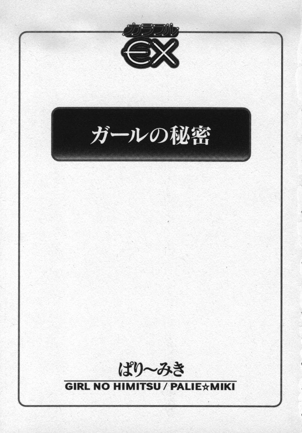 [ぱり～みき] ガールの秘密 (成年コミック) [ぱり～みき] ガールの秘密 [1997-09-25]