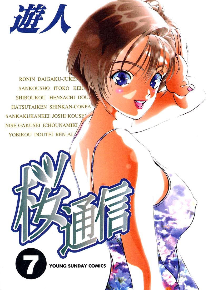[U-Jin] Sakura Tsuushin vol.7 (ENG) [遊人] 桜通信 7