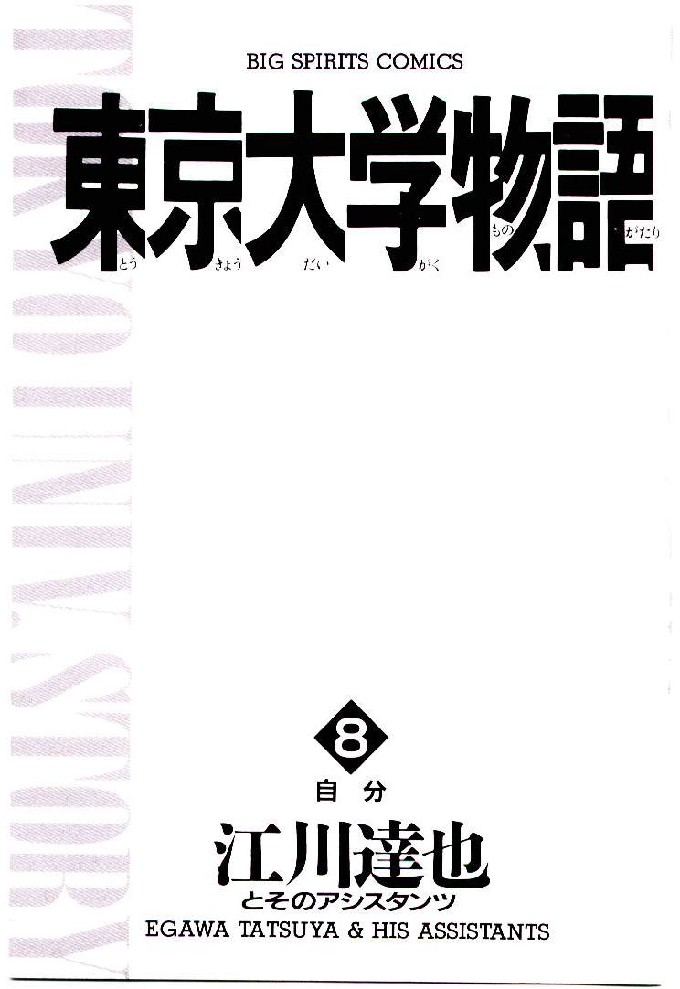 [Egawa Tatsuya] Tokyo Univ. Story 08 [江川達也] 東京大学物語 第08巻