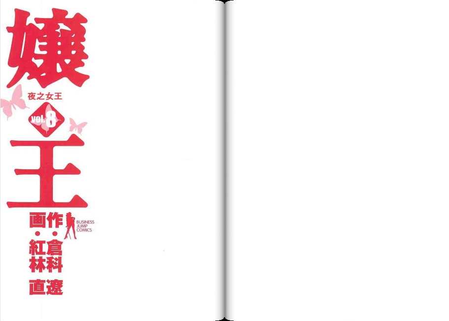 [Kurashina Ryou, Kurebayashi Nao] Jouou Vol.08 [Chinese] [倉科遼, 紅林直] 嬢王-じょうおう- 第8巻 [中国翻訳]