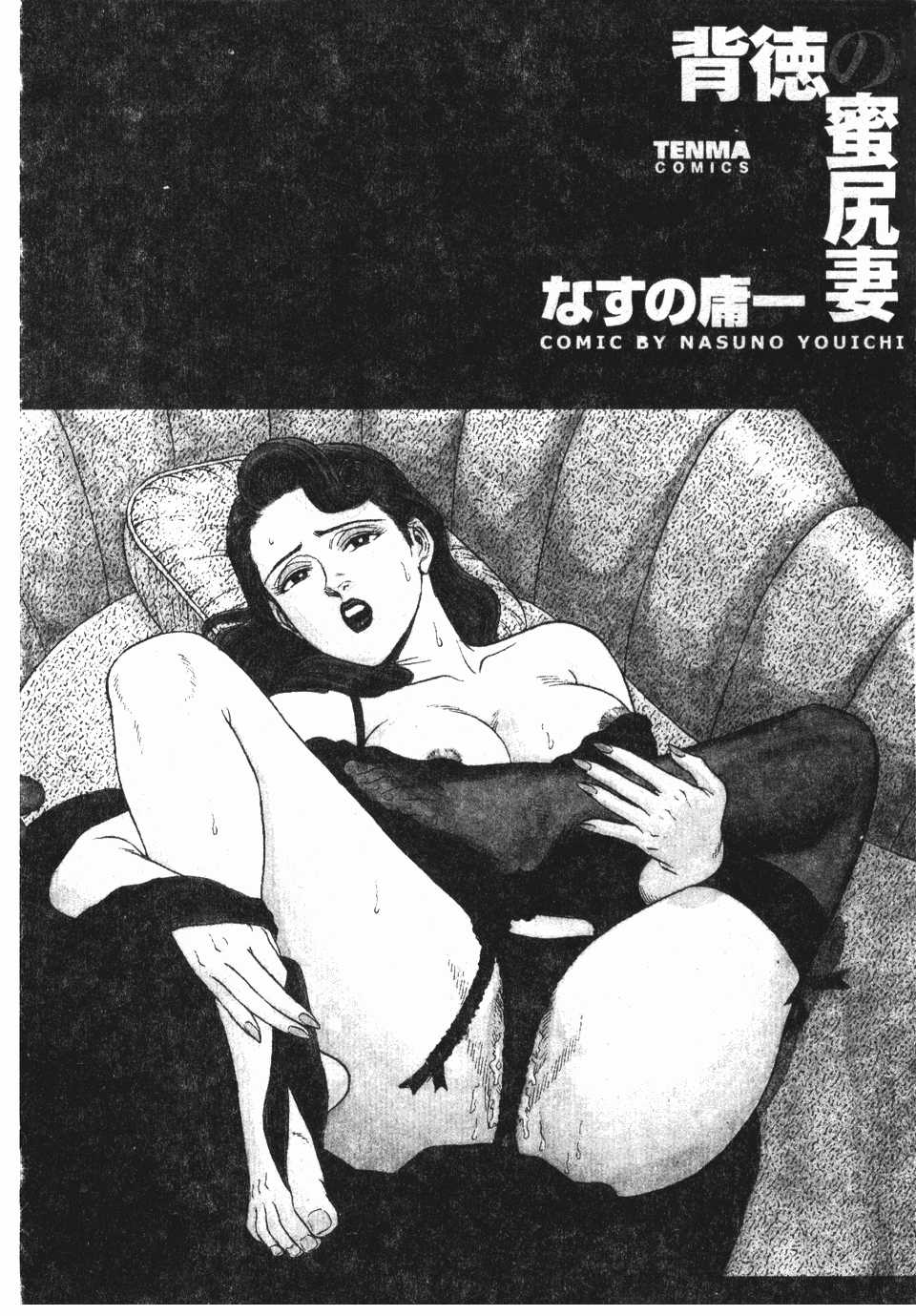 [Nasu no yatoi ichi]Immoral Wife ass honey(chinese) [なすの傭一]背徳の蜜尻妻