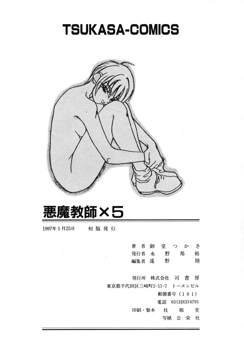 [TsukasaMidow] Akuma Kyoushi x5 