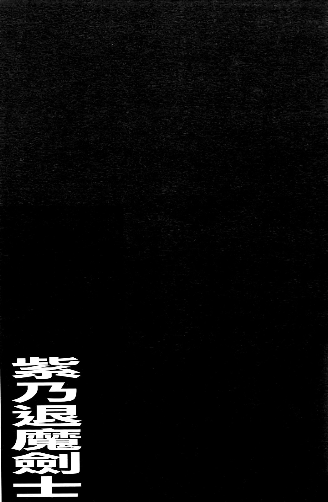 [NO.Gomes] Shino Taima Kenshi no Shitsukekata [Chinese] [NO.ゴメス] 紫乃 退魔剣士のしつけ方 [中国翻訳]