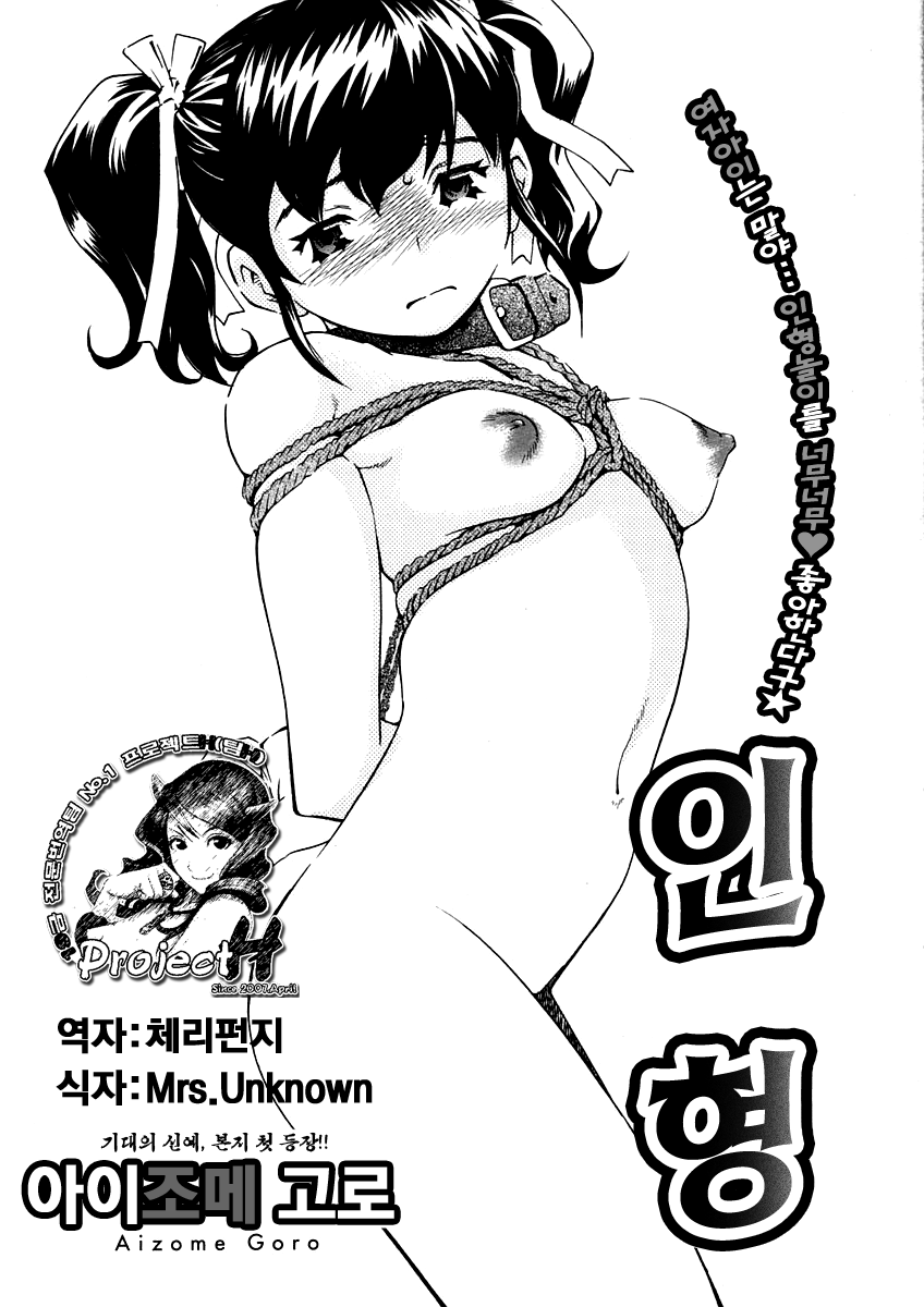 [Aizome Gorou] Ningyou (COMIC Megastore H 2005-02) [Korean] [Project H] [愛染五郎] 人形 (コミックメガストア H 2005年2月号) [韓国翻訳]