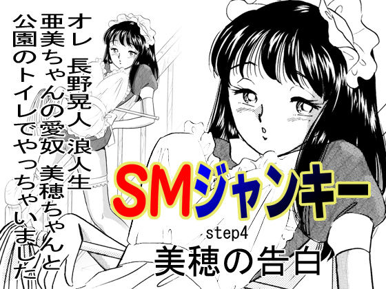 [Marumi Kikaku (Satomaru)] S&M Junkie 4 - Miho's Confession [丸美企画 (サトマル)] SMジャンキー・美穂の告白