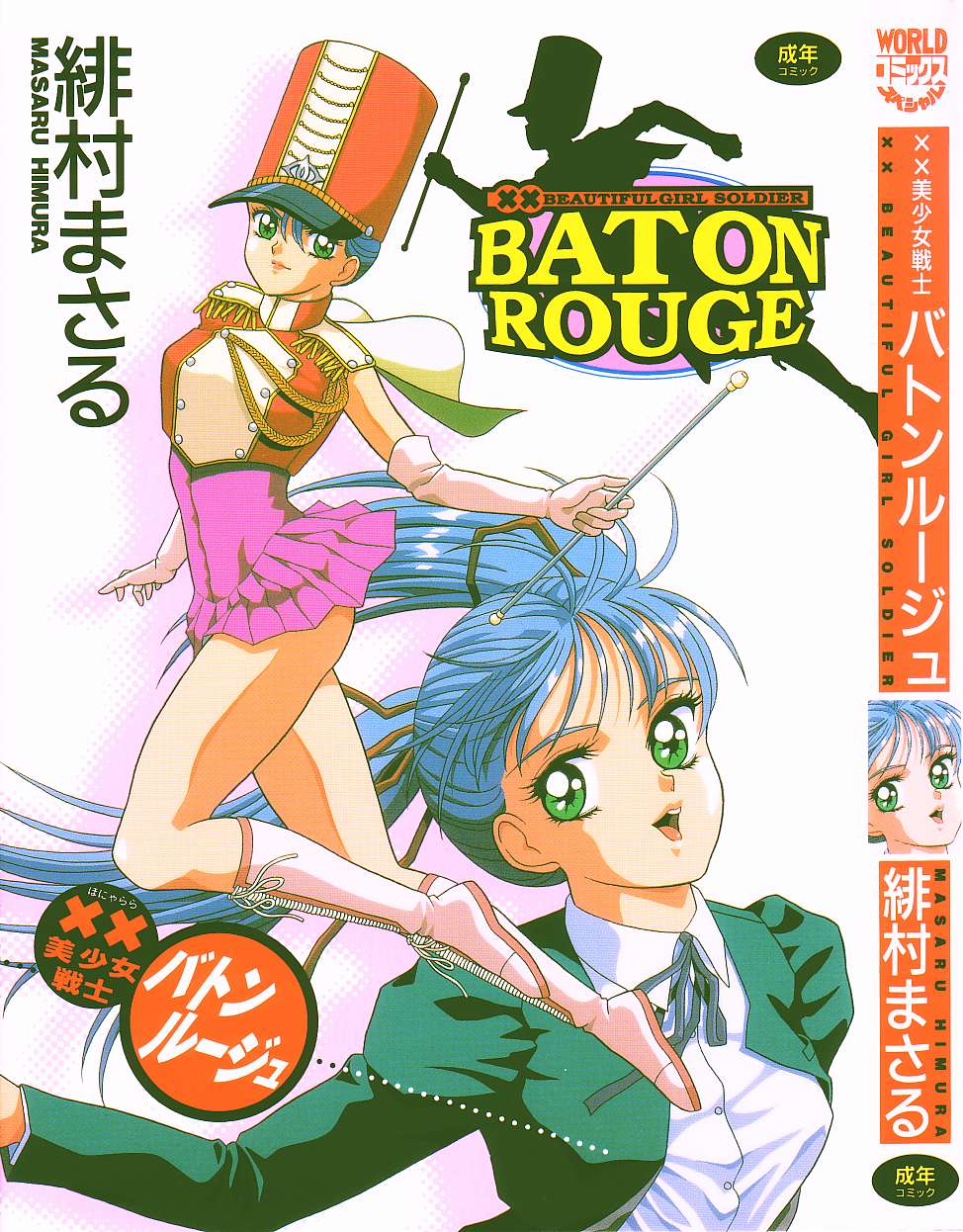 [Himura Masaru] XX Bishoujo Senshi Baton Rouge - XX Beautiful Soldier Baton Rouge [緋村まさる] ××美少女戦士バトンルージュ