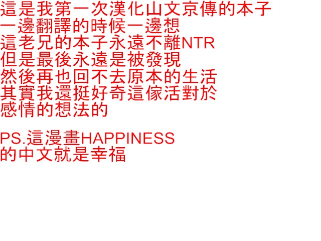 [Sanbun Kyoden] Shiawase | Happiness (COMIC HOTMiLK 2012-08) [Chinese] [中文自翻] [山文京伝] しあわせ (コミックホットミルク 2012年8月号) [中国翻訳]