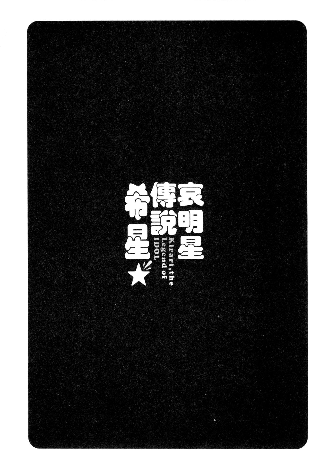 [Umemaru] Idol Densetsu Kirari - Kirari, the Legend of IDOL [Chinese] [うめ丸] 哀ドル伝説きらり☆ [中国翻訳]