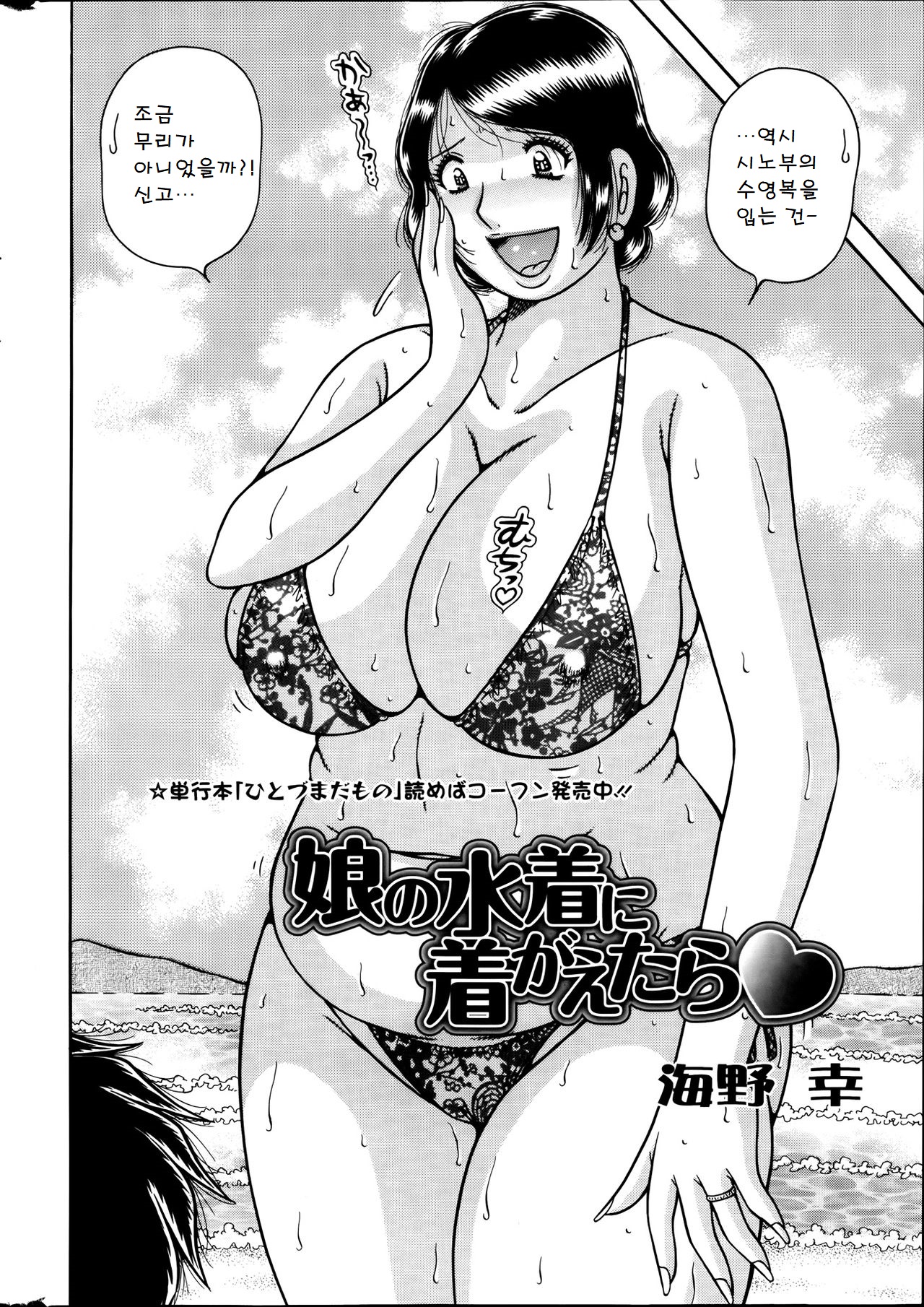 [Umino Sachi] Musume no Mizugi ni Kigaetara | Wearing Daughter's Swimsuit (Action Pizazz Special 2013-09) [Korean] [海野幸] 娘の水着に着替えたら (アクションピザッツスペシャル 2013年9月号) [韓国翻訳]