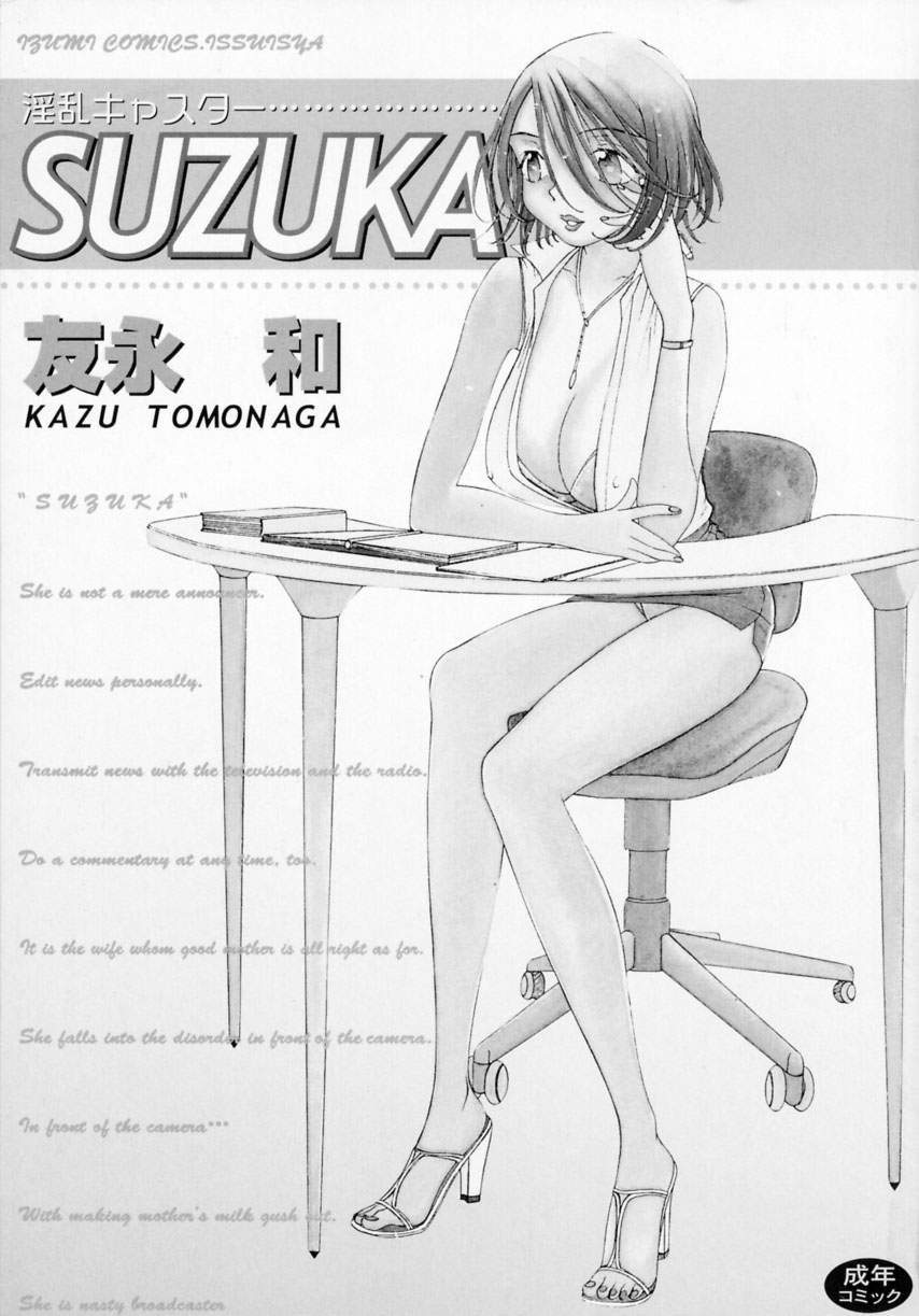 [Tomonaga Kazu] Inran Caster Suzuka | Nasty Broadcaster Suzuka [友永和] 淫乱キャスターSUZUKA