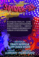 [Tracy Scops] Spider-Sex: Into The Spider-Smut 蜘蛛侠 平行宇宙 [Chinese]-
