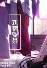 [なめ]新宿監禁(Fate/Grand Order) [Chinese] [逃亡者x新桥月白日语社汉化]-[なめ]新宿監禁(Fate/Grand Order) [中国翻訳]