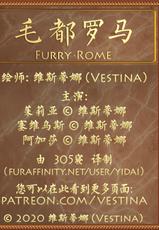[Vestina] Furry Rome | 毛都罗马 (ongoing) [Chinese]305寝个人汉化-